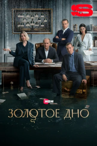 Золотое дно