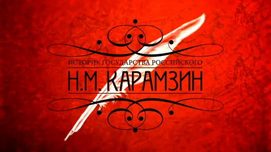 Карамзин. Историк Государства Российского