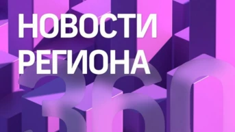 Новости региона