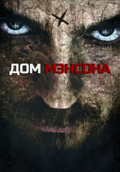 Дом Мэнсона