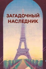 Загадочный наследник