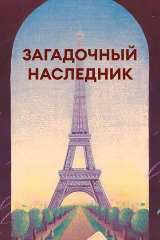 Загадочный наследник