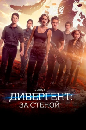 Дивергент, глава 3: За стеной