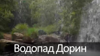 Водопад Дорин