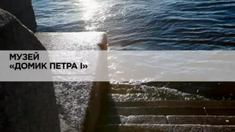 Музей «Домик Петра I»