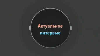 Актуальное интервью