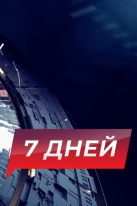 Белгород: 7 дней