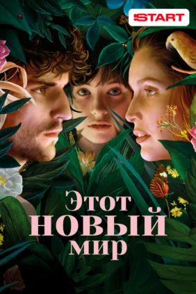Этот новый мир