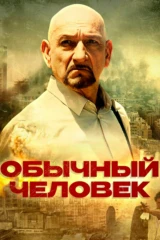 Обычный человек