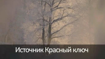 Источник Красный ключ