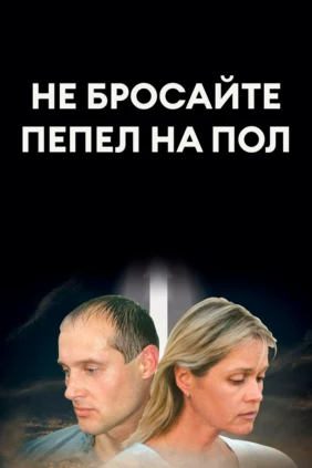 Не бросайте пепел на пол