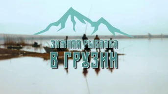 Зимняя рыбалка в Грузии