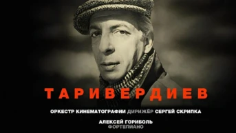 Микаэл Таривердиев. Российский государственный симфонический оркестр кинематографии, дирижёр Сергей Скрипка. Алексей Гориболь, фортепиано