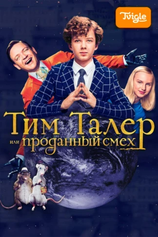 Тим Талер, или Проданный смех