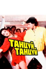 Танцуй, танцуй