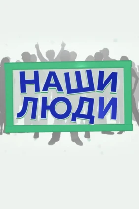 Наши люди