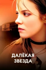 Далёкая звезда
