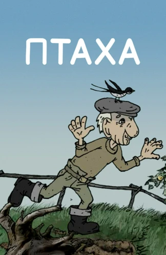 Птаха
