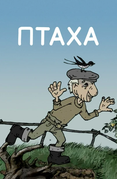 Птаха
