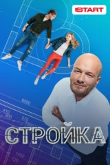 Стройка