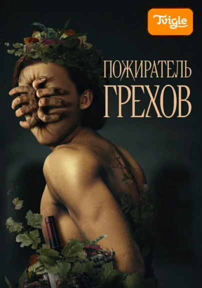Пожиратель грехов