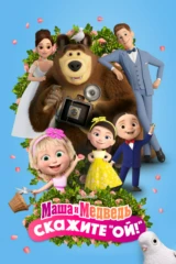 Маша и Медведь: Скажите 'Ой!'