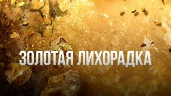 Золотая лихорадка