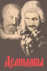 Демидовы