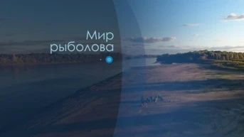 Мир рыболова