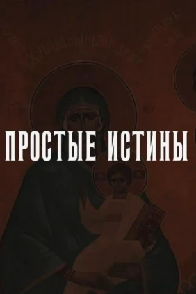 Простые истины