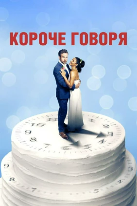 Короче говоря