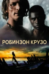 Робинзон Крузо