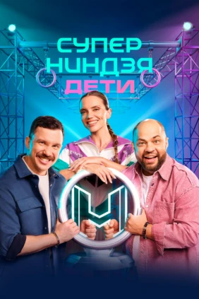 Суперниндзя. Дети