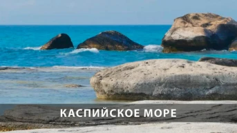 Каспийское море