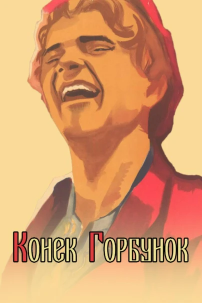 Конёк-Горбунок