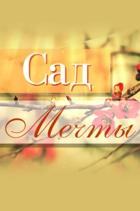 Сад мечты