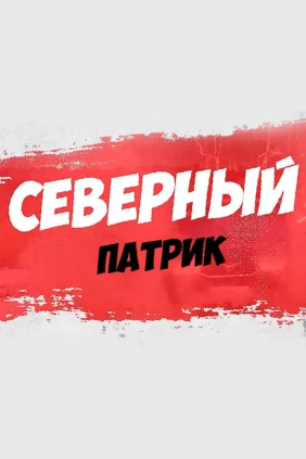 Северный Патрик
