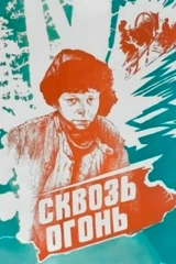 Сквозь огонь
