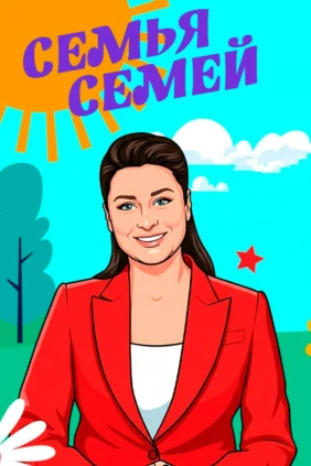 Семья семей