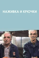 Наживка и крючки