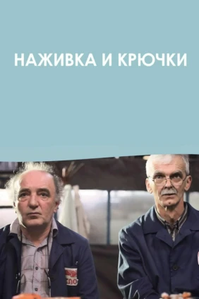 Наживка и крючки