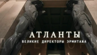 Атланты. Великие директоры Эрмитажа