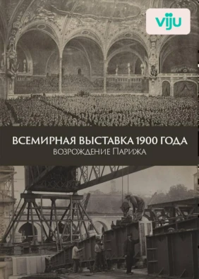 Всемирная выставка 1900 года: возрождение Парижа