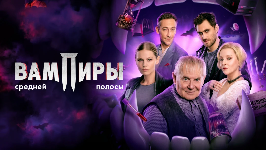 Сериал Вампиры средней полосы