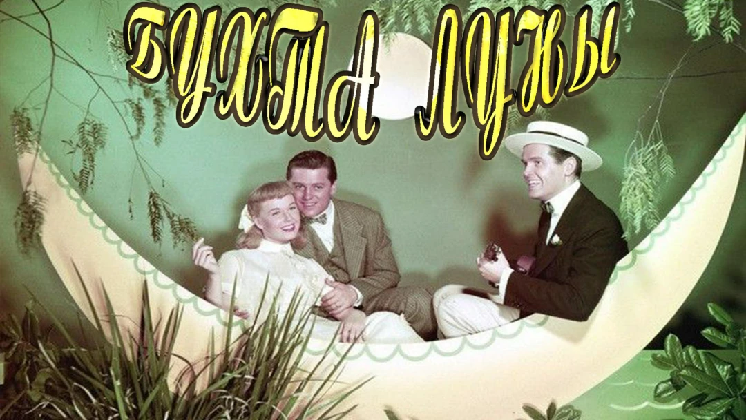Фильм Бухта луны
