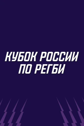 Регби. Кубок России. 1/4 финала. «ВВА-Подмосковье» (Монино) - «Красный Яр» (Красноярск)