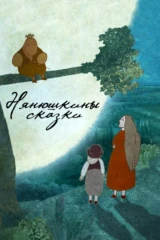 Нянюшкины сказки