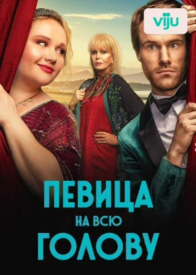 Певица на всю голову