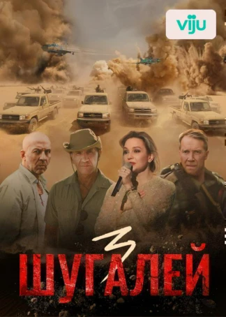 Шугалей 3