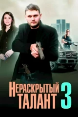 Нераскрытый талант 3